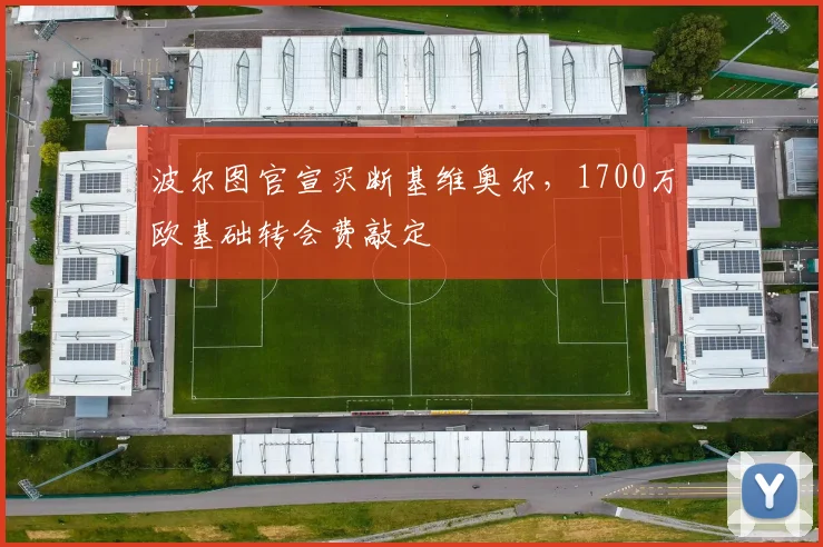 波尔图官宣买断基维奥尔，1700万欧基础转会费敲定