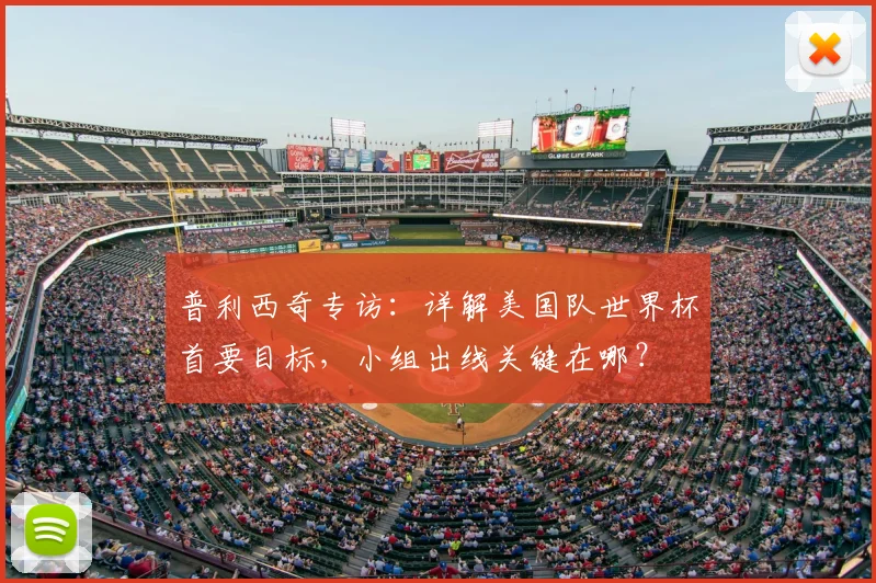 普利西奇专访：详解美国队世界杯首要目标，小组出线关键在哪？