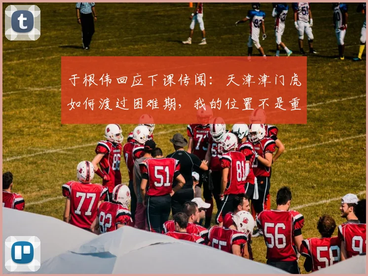 于根伟回应下课传闻:天津津门虎如何渡过困难期,我的位置不是重点