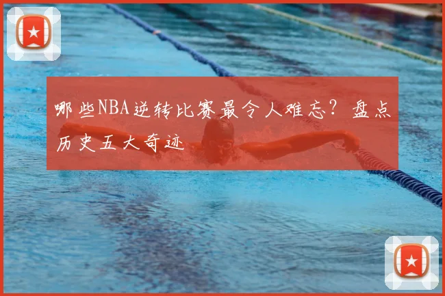哪些NBA逆转比赛最令人难忘？盘点历史五大奇迹