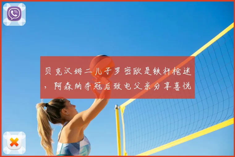 贝克汉姆二儿子罗密欧是铁杆枪迷，阿森纳夺冠后致电父亲分享喜悦
