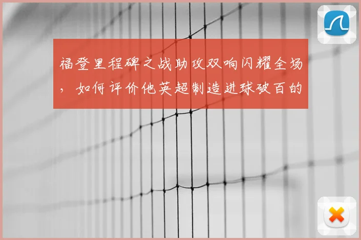 福登里程碑之战助攻双响闪耀全场,如何评价他英超制造进球破百的表现与技术细节